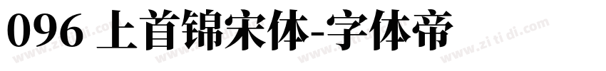 096 上首锦宋体字体转换